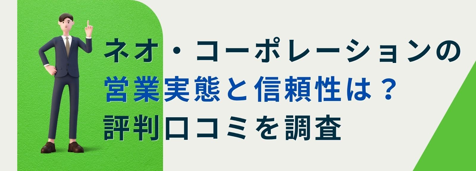 ネオ・コーポレーションの営業実態と信頼性は？評判口コミを調査