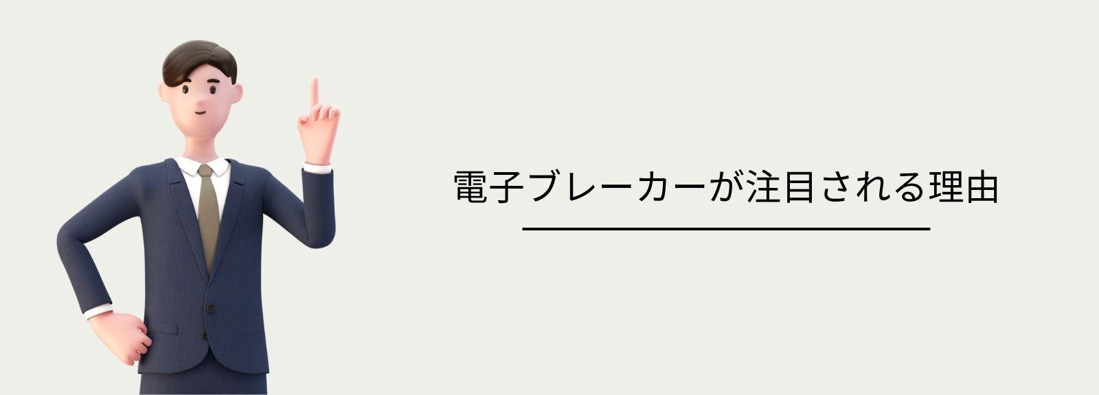 ネオ・コーポレーションとは？電子ブレーカーが注目される理由