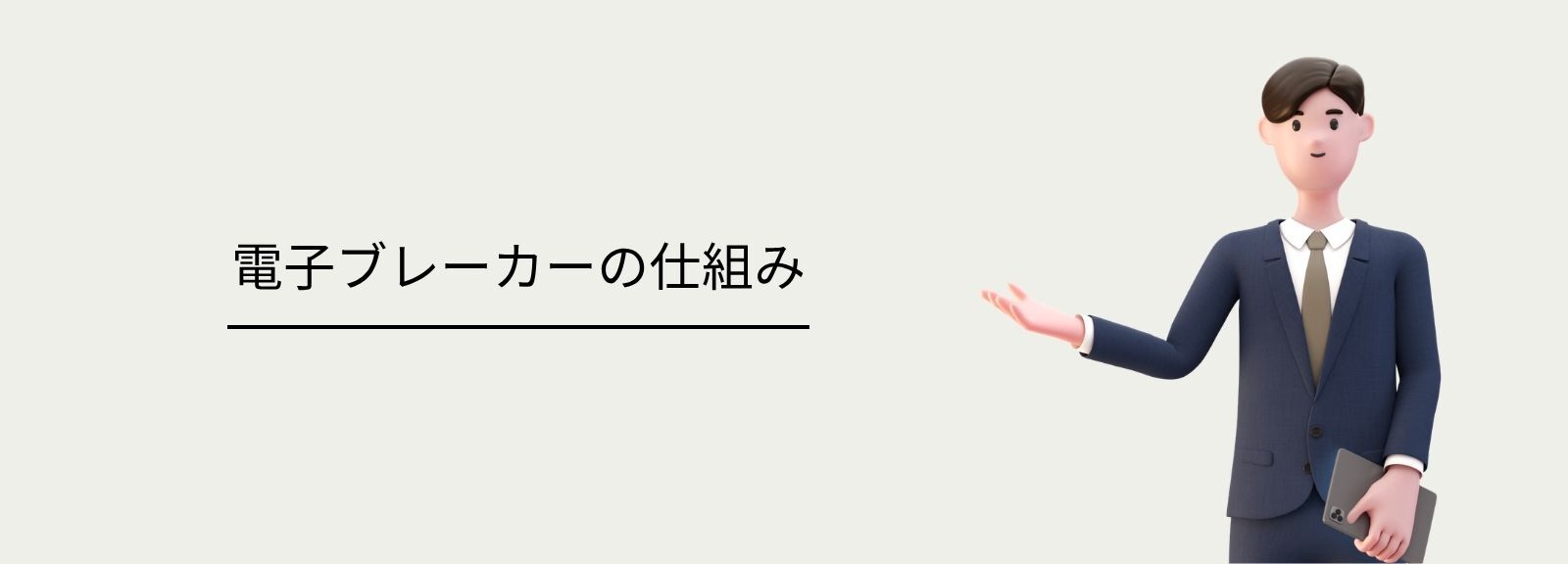 ネオ・コーポレーションの電子ブレーカーの仕組み