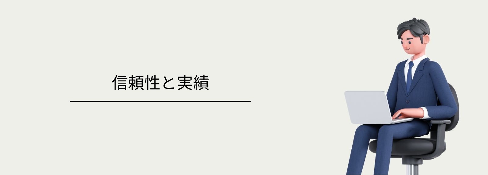 ネオ・コーポレーションの信頼性と実績