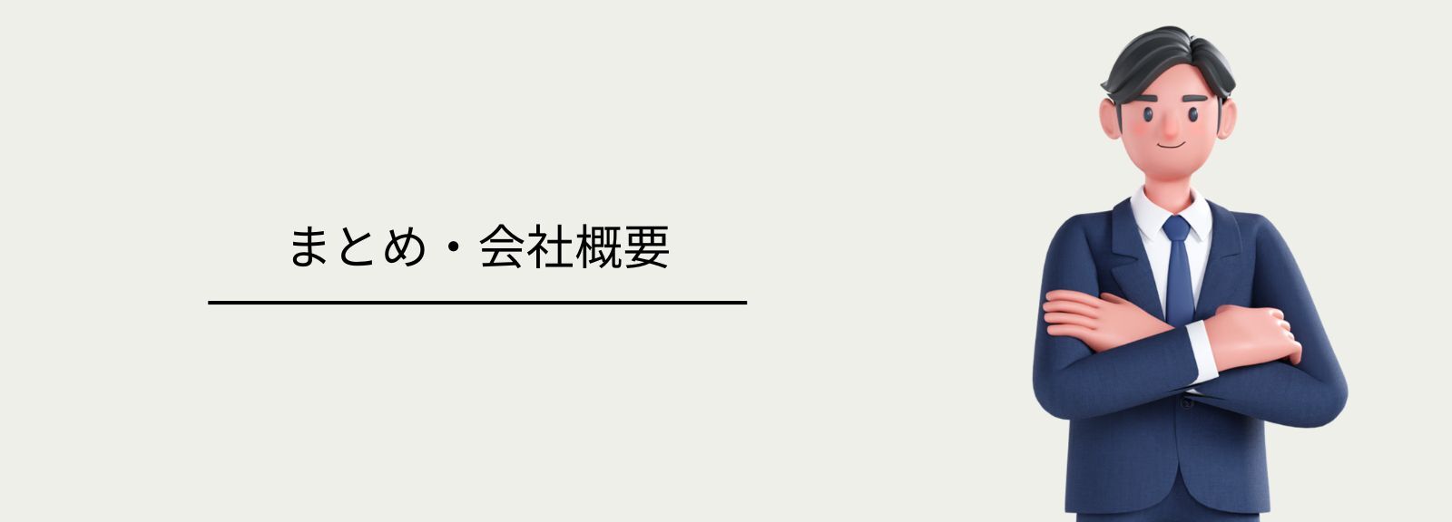 まとめ：ネオ・コーポレーションは固定費削減の有効な選択肢