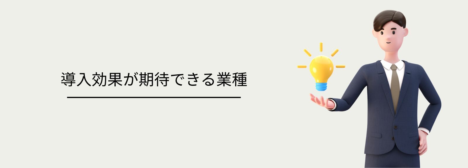 電子ブレーカーの導入で効果が期待できる業種 