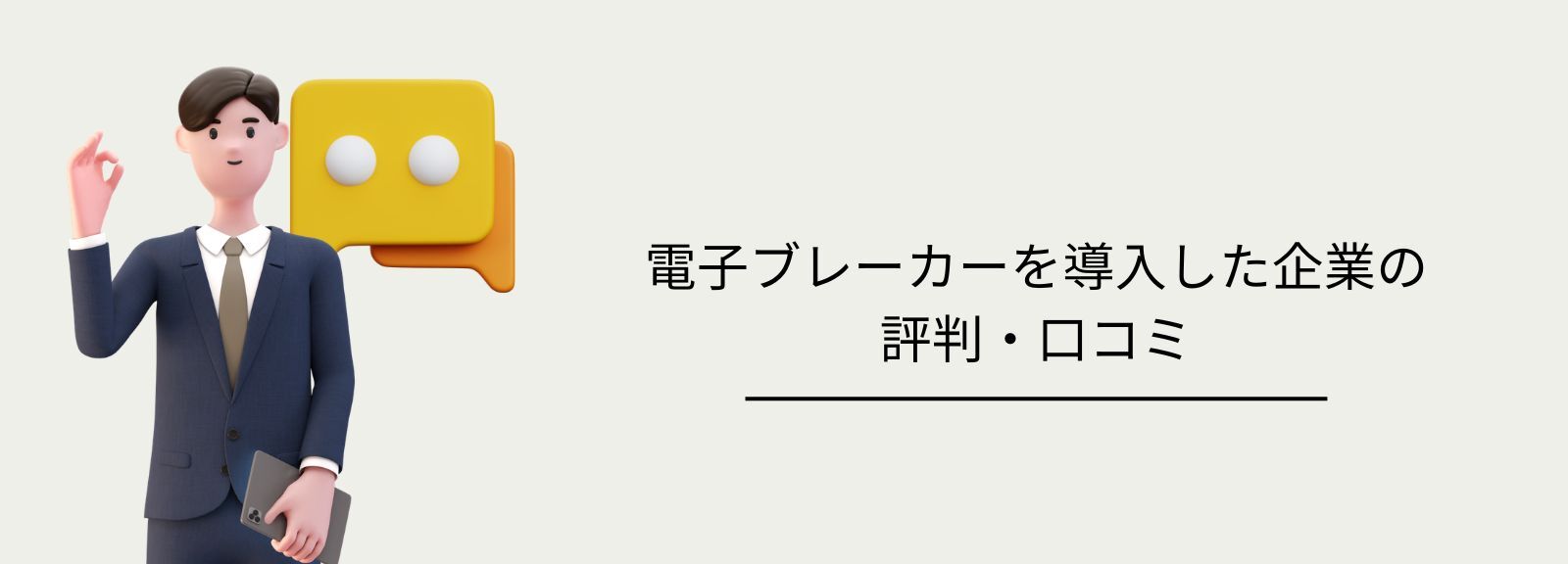 電子ブレーカー導入企業の実際の評判と口コミ